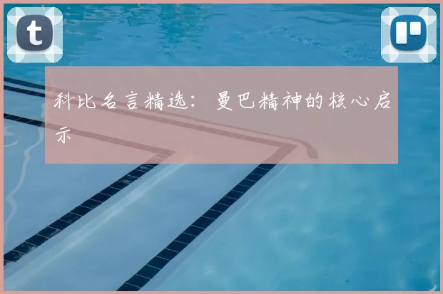 科比名言精选：曼巴精神的核心启示