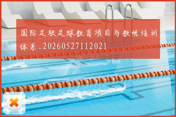 国际足联足球教育项目与教练培训体系_20260527112021