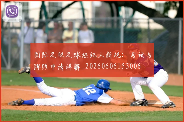 国际足联足球经纪人新规:考试与牌照申请详解_20260606153006
