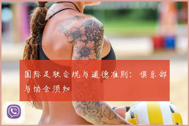 国际足联合规与道德准则:俱乐部与协会须知