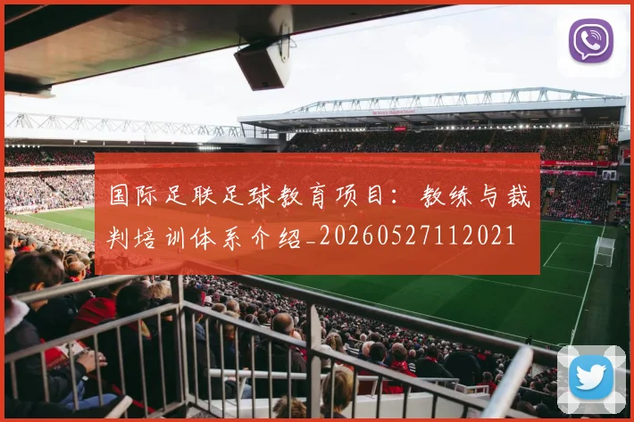国际足联足球教育项目:教练与裁判培训体系介绍_20260527112021