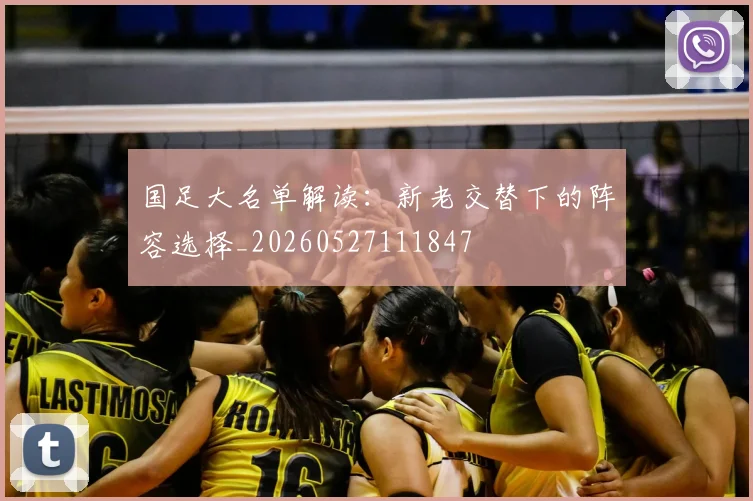 国足大名单解读:新老交替下的阵容选择_20260527111847