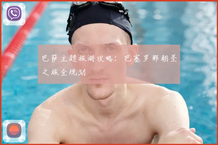 巴萨主题旅游攻略:巴塞罗那朝圣之旅全规划