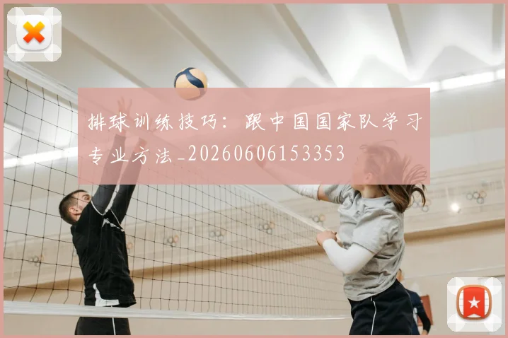 排球训练技巧:跟中国国家队学习专业方法_20260606153353