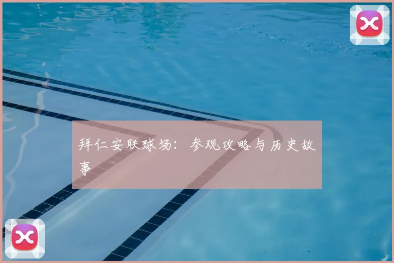 拜仁安联球场:参观攻略与历史故事