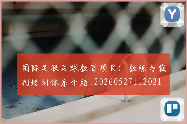 国际足联足球教育项目:教练与裁判培训体系介绍_20260527112021
