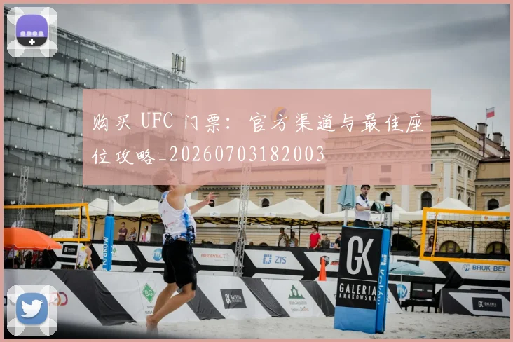 购买 UFC 门票：官方渠道与最佳座位攻略_20260703182003