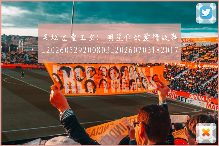 足坛金童玉女：明星们的爱情故事_20260529200803_20260703182017
