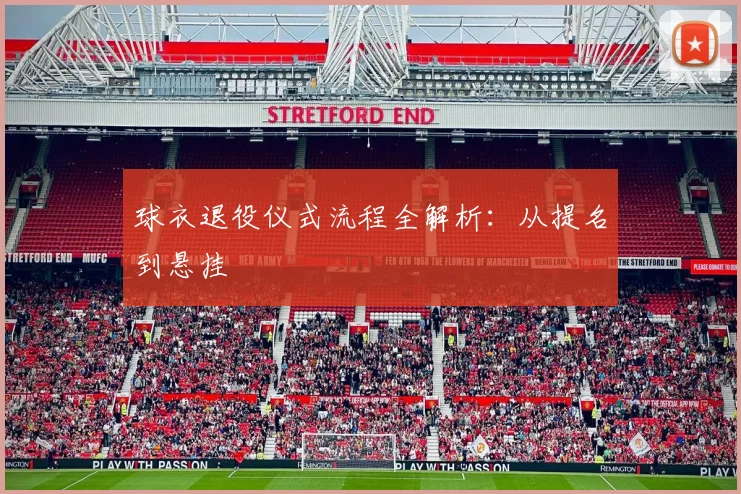 球衣退役仪式流程全解析:从提名到悬挂