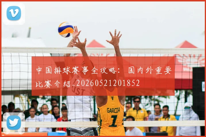 中国排球赛事全攻略:国内外重要比赛介绍_20260521201852
