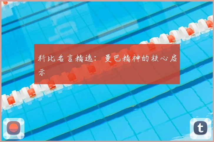 科比名言精选：曼巴精神的核心启示